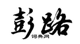 胡问遂彭路行书个性签名怎么写