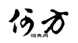 胡问遂何方行书个性签名怎么写