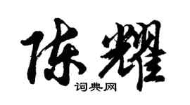 胡问遂陈耀行书个性签名怎么写