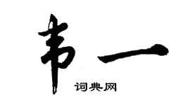 胡问遂韦一行书个性签名怎么写