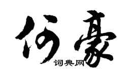 胡问遂何豪行书个性签名怎么写