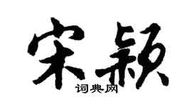 胡问遂宋颖行书个性签名怎么写