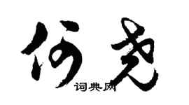 胡问遂何尧行书个性签名怎么写