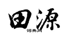 胡问遂田源行书个性签名怎么写