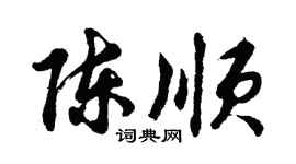 胡问遂陈顺行书个性签名怎么写