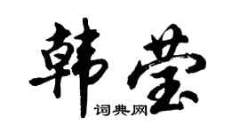 胡问遂韩莹行书个性签名怎么写