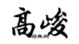 胡问遂高峻行书个性签名怎么写