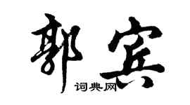 胡问遂郭宾行书个性签名怎么写