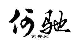 胡问遂何驰行书个性签名怎么写