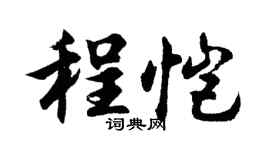 胡问遂程恺行书个性签名怎么写