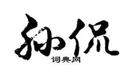 胡问遂孙侃行书个性签名怎么写