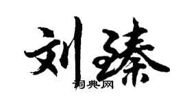 胡问遂刘臻行书个性签名怎么写