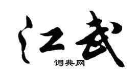 胡问遂江武行书个性签名怎么写