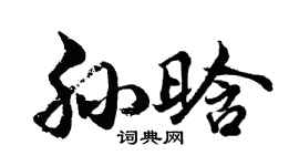 胡问遂孙晗行书个性签名怎么写