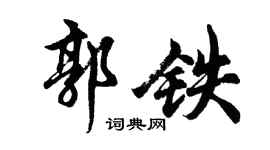 胡问遂郭铁行书个性签名怎么写