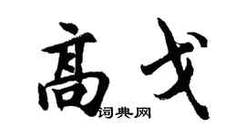 胡问遂高戈行书个性签名怎么写