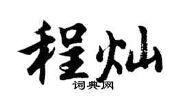 胡问遂程灿行书个性签名怎么写