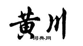 胡问遂黄川行书个性签名怎么写