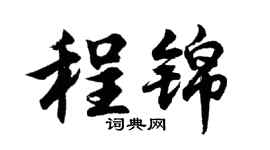 胡问遂程锦行书个性签名怎么写