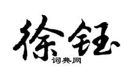 胡问遂徐钰行书个性签名怎么写