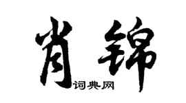 胡问遂肖锦行书个性签名怎么写