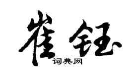 胡问遂崔钰行书个性签名怎么写