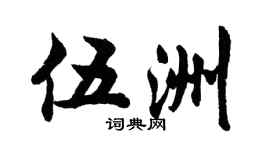 胡问遂伍洲行书个性签名怎么写