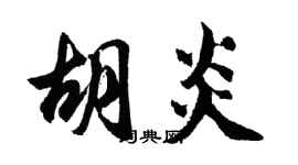 胡问遂胡炎行书个性签名怎么写