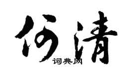 胡问遂何清行书个性签名怎么写