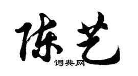 胡问遂陈艺行书个性签名怎么写