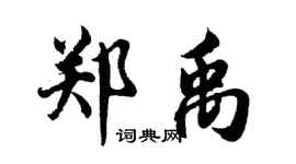 胡问遂郑禹行书个性签名怎么写