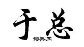 胡问遂于总行书个性签名怎么写