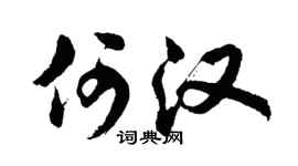 胡问遂何汉行书个性签名怎么写