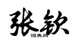 胡问遂张钦行书个性签名怎么写