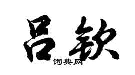 胡问遂吕钦行书个性签名怎么写