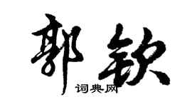 胡问遂郭钦行书个性签名怎么写