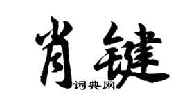 胡问遂肖键行书个性签名怎么写