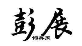 胡问遂彭展行书个性签名怎么写