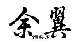 胡问遂余翼行书个性签名怎么写