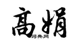 胡问遂高娟行书个性签名怎么写