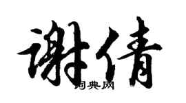 胡问遂谢倩行书个性签名怎么写