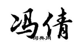 胡问遂冯倩行书个性签名怎么写