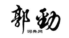 胡问遂郭劲行书个性签名怎么写