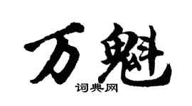 胡问遂万魁行书个性签名怎么写