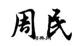 胡问遂周民行书个性签名怎么写