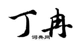 胡问遂丁冉行书个性签名怎么写