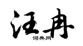 胡问遂汪冉行书个性签名怎么写