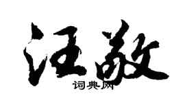 胡问遂汪敬行书个性签名怎么写