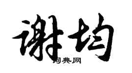 胡问遂谢均行书个性签名怎么写