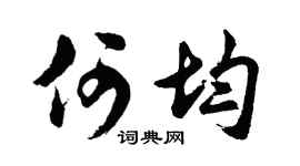 胡问遂何均行书个性签名怎么写